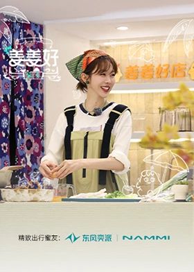 姜姜好第二季